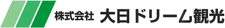 株式会社　大日ドリーム観光